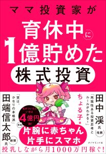 ママ投資家が育休中に１億貯めた株式投資 書影